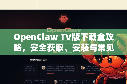 OpenClaw TV版下载全攻略，安全获取、安装与常见问题一站式解决