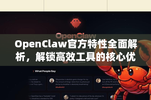 OpenClaw官方特性全面解析，解锁高效工具的核心优势与功能精髓