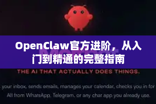 OpenClaw官方进阶，从入门到精通的完整指南-第1张图片-OpenClaw开源下载|官方OpenClaw下载