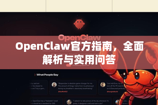 OpenClaw官方指南,全面解析与实用问答-第1张图片-OpenClaw开源下载|官方OpenClaw下载 OpenClaw官方指南,全面解析与实用问答-第1张图片-OpenClaw开源下载|官方OpenClaw下载