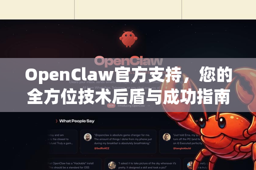 OpenClaw官方支持，您的全方位技术后盾与成功指南
