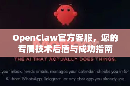 OpenClaw官方客服，您的专属技术后盾与成功指南-第1张图片-OpenClaw开源下载|官方OpenClaw下载