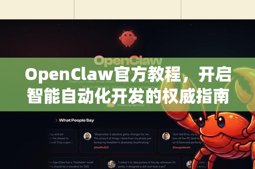OpenClaw官方教程，开启智能自动化开发的权威指南