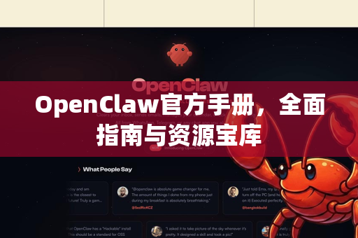 OpenClaw官方手册，全面指南与资源宝库