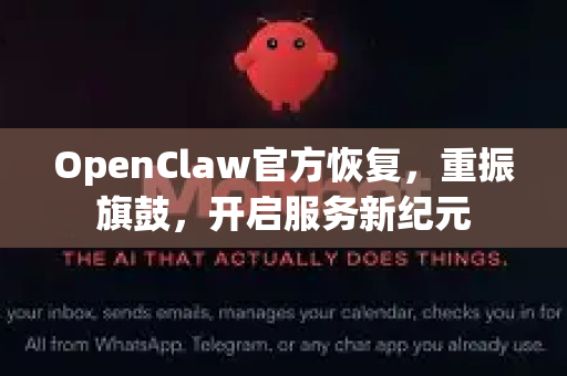 OpenClaw官方恢复，重振旗鼓，开启服务新纪元