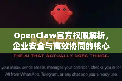 OpenClaw官方权限解析，企业安全与高效协同的核心密钥