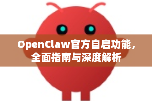 OpenClaw官方自启功能，全面指南与深度解析