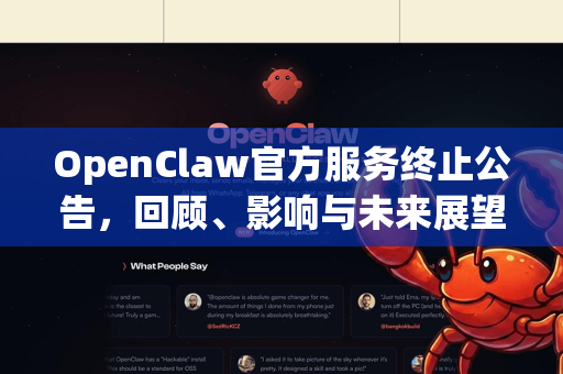 OpenClaw官方服务终止公告，回顾、影响与未来展望