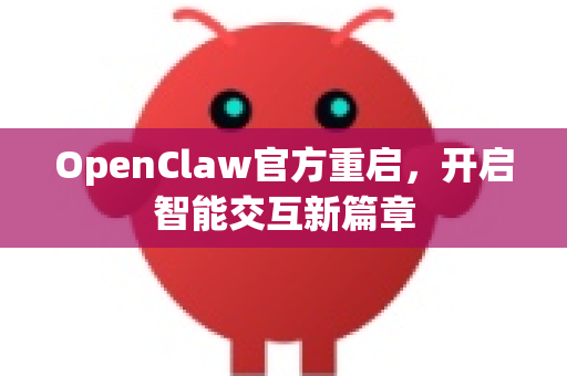 OpenClaw官方重启，开启智能交互新篇章