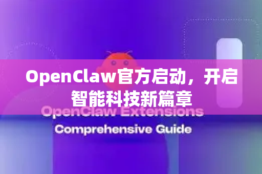 OpenClaw官方启动，开启智能科技新篇章