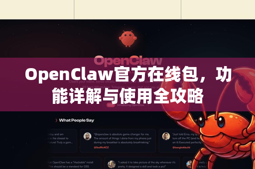 OpenClaw官方在线包，功能详解与使用全攻略