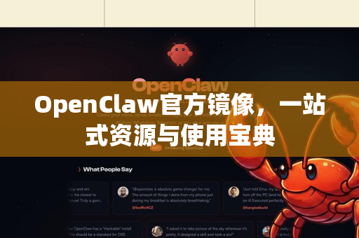 OpenClaw官方镜像，一站式资源与使用宝典