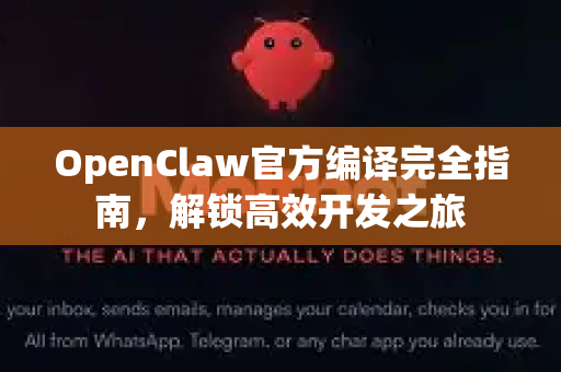 OpenClaw官方编译完全指南，解锁高效开发之旅