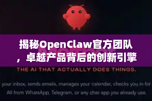 揭秘OpenClaw官方团队，卓越产品背后的创新引擎