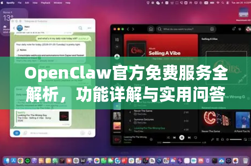 OpenClaw官方免费服务全解析，功能详解与实用问答