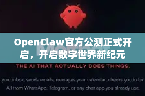 OpenClaw官方公测正式开启，开启数字世界新纪元
