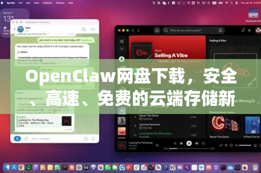 OpenClaw网盘下载，安全、高速、免费的云端存储新选择