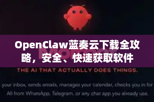 OpenClaw蓝奏云下载全攻略，安全、快速获取软件