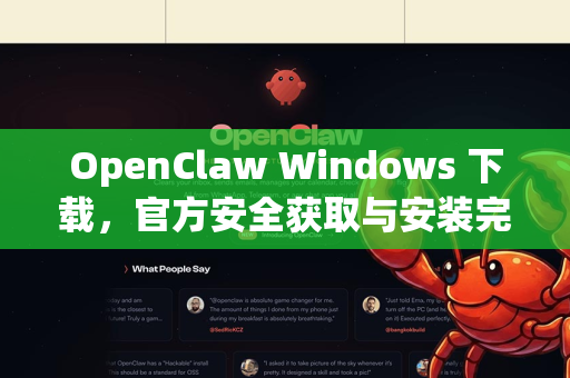 OpenClaw Windows 下载，官方安全获取与安装完全指南