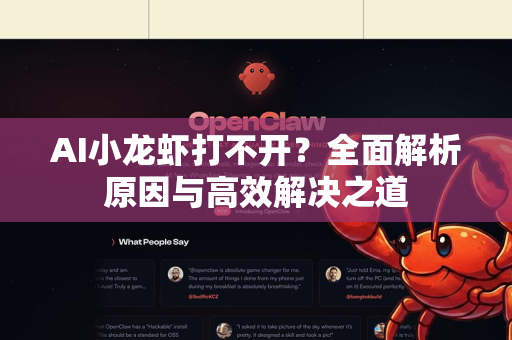 AI小龙虾打不开？全面解析原因与高效解决之道