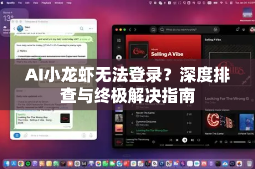 AI小龙虾无法登录？深度排查与终极解决指南