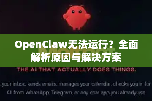 OpenClaw无法运行？全面解析原因与解决方案