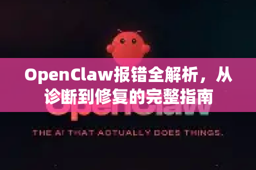 OpenClaw报错全解析，从诊断到修复的完整指南