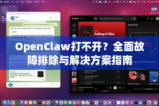 OpenClaw打不开？全面故障排除与解决方案指南