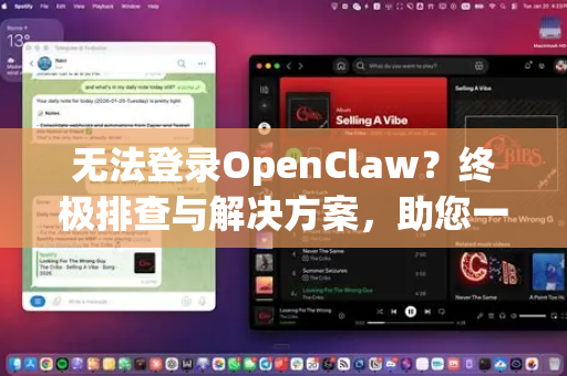 无法登录OpenClaw？终极排查与解决方案，助您一键恢复访问