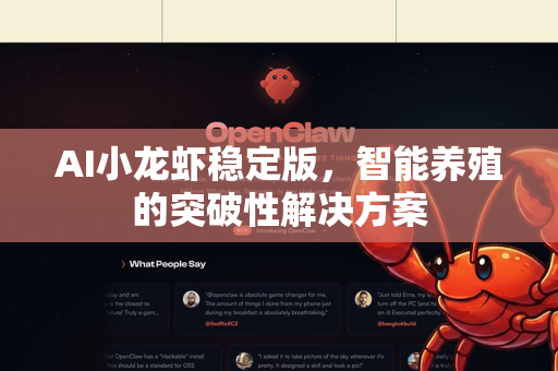 AI小龙虾稳定版，智能养殖的突破性解决方案