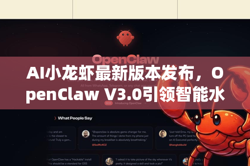 AI小龙虾最新版本发布,OpenClaw V3.0引领智能水产养殖革命-第1张图片-OpenClaw开源下载|官方OpenClaw下载 AI小龙虾最新版本发布,OpenClaw V3.0引领智能水产养殖革命-第1张图片-OpenClaw开源下载|官方OpenClaw下载