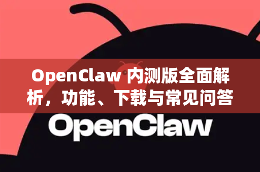 OpenClaw 内测版全面解析,功能、下载与常见问答-第1张图片-OpenClaw开源下载|官方OpenClaw下载 OpenClaw 内测版全面解析,功能、下载与常见问答-第1张图片-OpenClaw开源下载|官方OpenClaw下载
