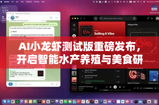 AI小龙虾测试版重磅发布，开启智能水产养殖与美食研发新纪元
