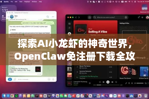 探索AI小龙虾的神奇世界，OpenClaw免注册下载全攻略
