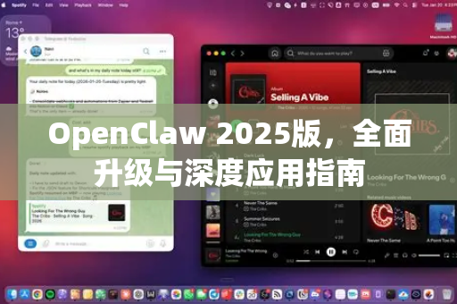 OpenClaw 2025版，全面升级与深度应用指南