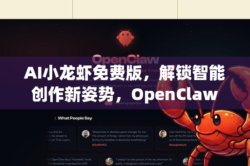 AI小龙虾免费版，解锁智能创作新姿势，OpenClaw下载全攻略