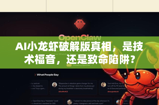 AI小龙虾破解版真相，是技术福音，还是致命陷阱？