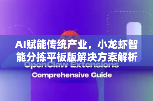AI赋能传统产业，小龙虾智能分拣平板版解决方案解析