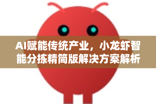 AI赋能传统产业，小龙虾智能分拣精简版解决方案解析