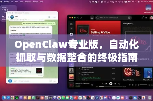 OpenClaw专业版，自动化抓取与数据整合的终极指南