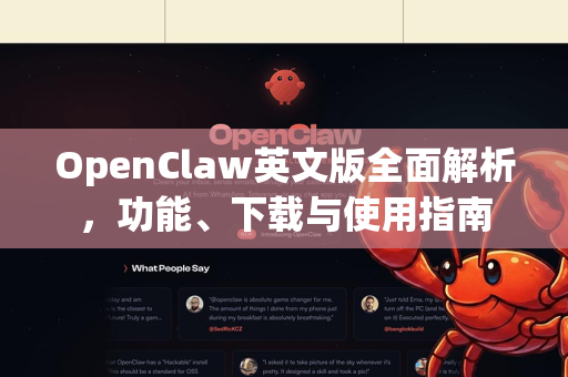 OpenClaw英文版全面解析，功能、下载与使用指南