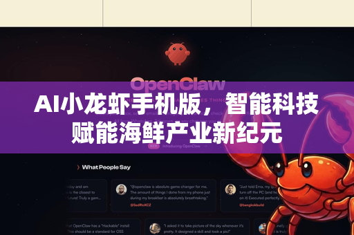 AI小龙虾手机版，智能科技赋能海鲜产业新纪元