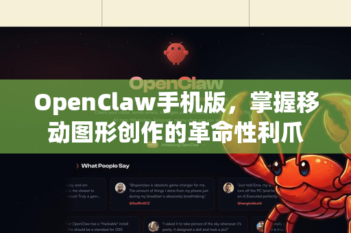 OpenClaw手机版，掌握移动图形创作的革命性利爪