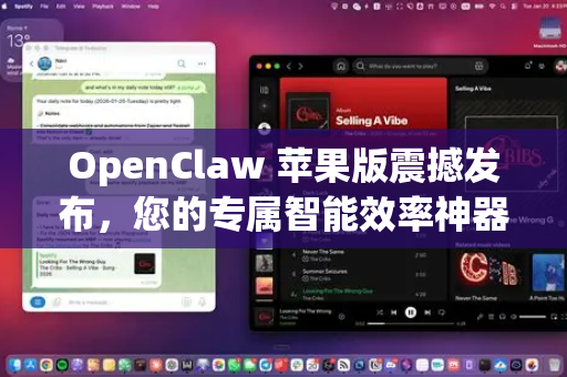OpenClaw 苹果版震撼发布，您的专属智能效率神器，开启Mac新纪元