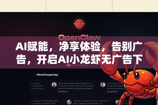 AI赋能，净享体验，告别广告，开启AI小龙虾无广告下载新时代