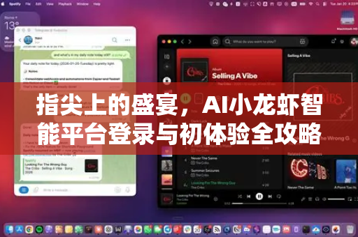指尖上的盛宴，AI小龙虾智能平台登录与初体验全攻略