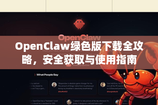 OpenClaw绿色版下载全攻略，安全获取与使用指南