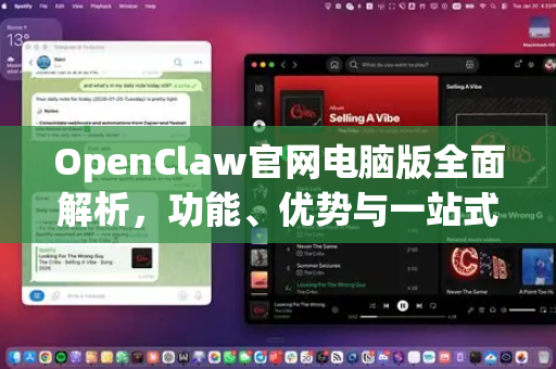 OpenClaw官网电脑版全面解析，功能、优势与一站式使用指南