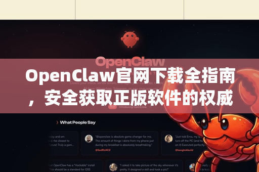 OpenClaw官网下载全指南，安全获取正版软件的权威教程