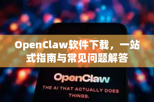 OpenClaw软件下载，一站式指南与常见问题解答